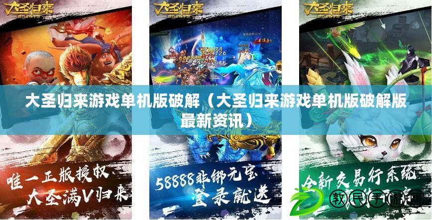 大圣歸來游戲單機版破解（大圣歸來游戲單機版破解版最新資訊）
