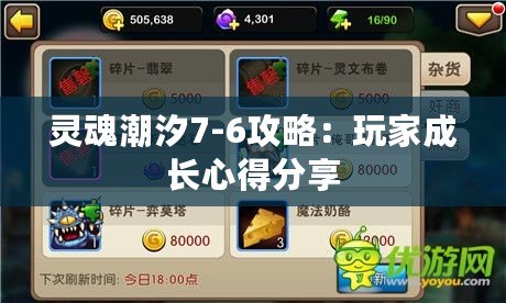 靈魂潮汐7-6攻略：玩家成長心得分享