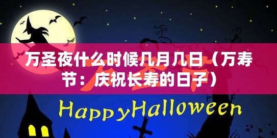 萬圣夜什么時候幾月幾日（萬壽節：慶祝長壽的日子）