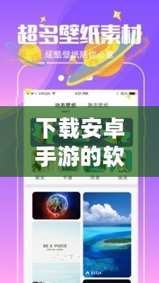 下載安卓手游的軟件（免費下載安卓手游軟件，暢玩無限樂趣?。? title=