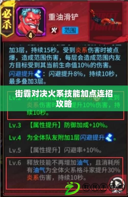 街霸對決火系技能加點連招攻略
