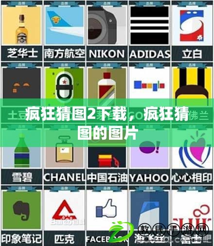 瘋狂猜圖2下載，瘋狂猜圖的圖片