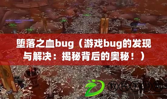 墮落之血bug（游戲bug的發現與解決：揭秘背后的奧秘?。? title=