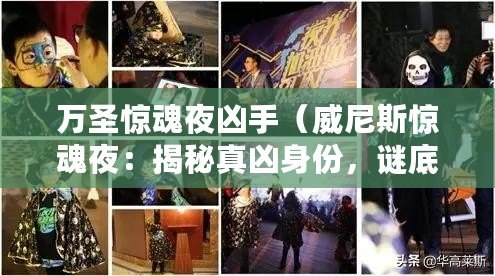 萬圣驚魂夜兇手（威尼斯驚魂夜：揭秘真兇身份，謎底即將揭曉?。? title=