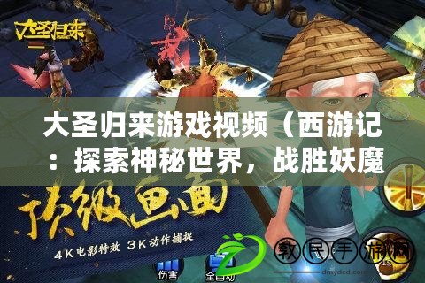 大圣歸來游戲視頻（西游記：探索神秘世界，戰勝妖魔鬼怪，重現經典傳說?。? title=
