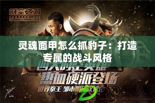 靈魂面甲怎么抓豹子：打造專屬的戰斗風格