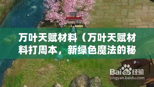 萬葉天賦材料（萬葉天賦材料打周本，新綠色魔法的秘密之地）