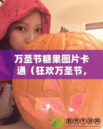 萬圣節糖果圖片卡通（狂歡萬圣節，南瓜鬼閃耀夜空，點亮你的靈感?。? title=