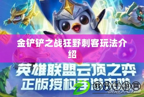 金鏟鏟之戰狂野刺客玩法介紹