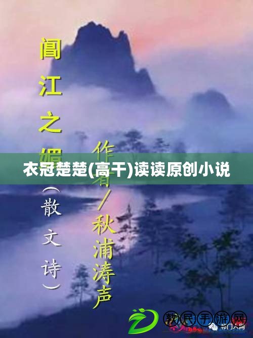 衣冠楚楚(高干)讀讀原創小說 衣冠楚楚(高干)讀讀原創小說