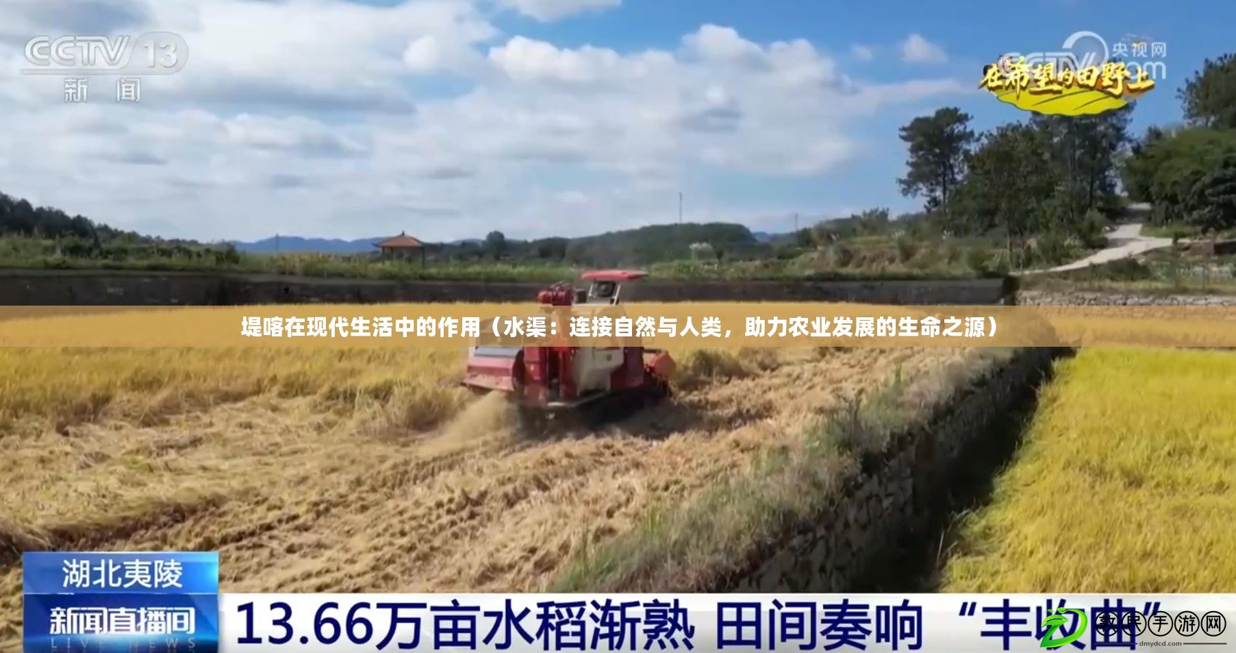 堤喀在現代生活中的作用（水渠：連接自然與人類，助力農業發展的生命之源）