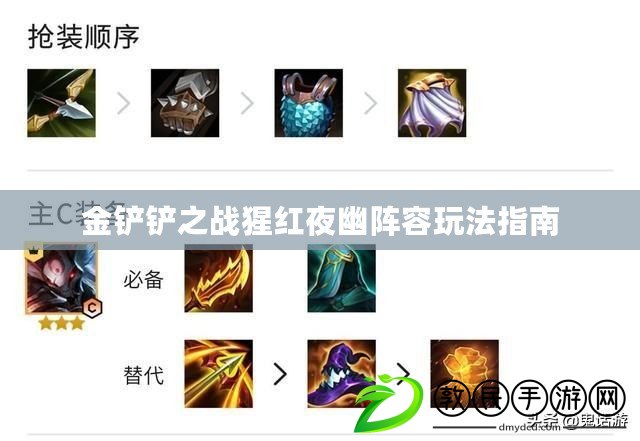 金鏟鏟之戰猩紅夜幽陣容玩法指南