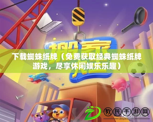下載蜘蛛紙牌（免費獲取經典蜘蛛紙牌游戲，盡享休閑娛樂樂趣）