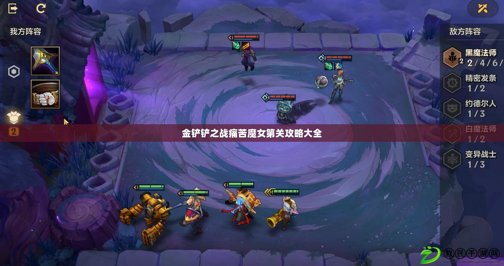 金鏟鏟之戰痛苦魔女第關攻略大全