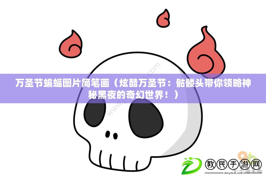 萬圣節蝙蝠圖片簡筆畫（炫酷萬圣節：骷髏頭帶你領略神秘黑夜的奇幻世界?。? title=