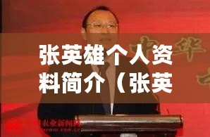 張英雄個人資料簡介（張英雄心洲產業集團真假揭秘：你絕對不能錯過的重要線索?。? title=