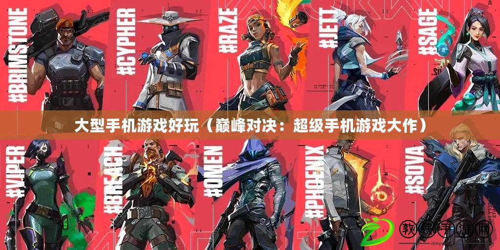 大型手機游戲好玩（巔峰對決：超級手機游戲大作）