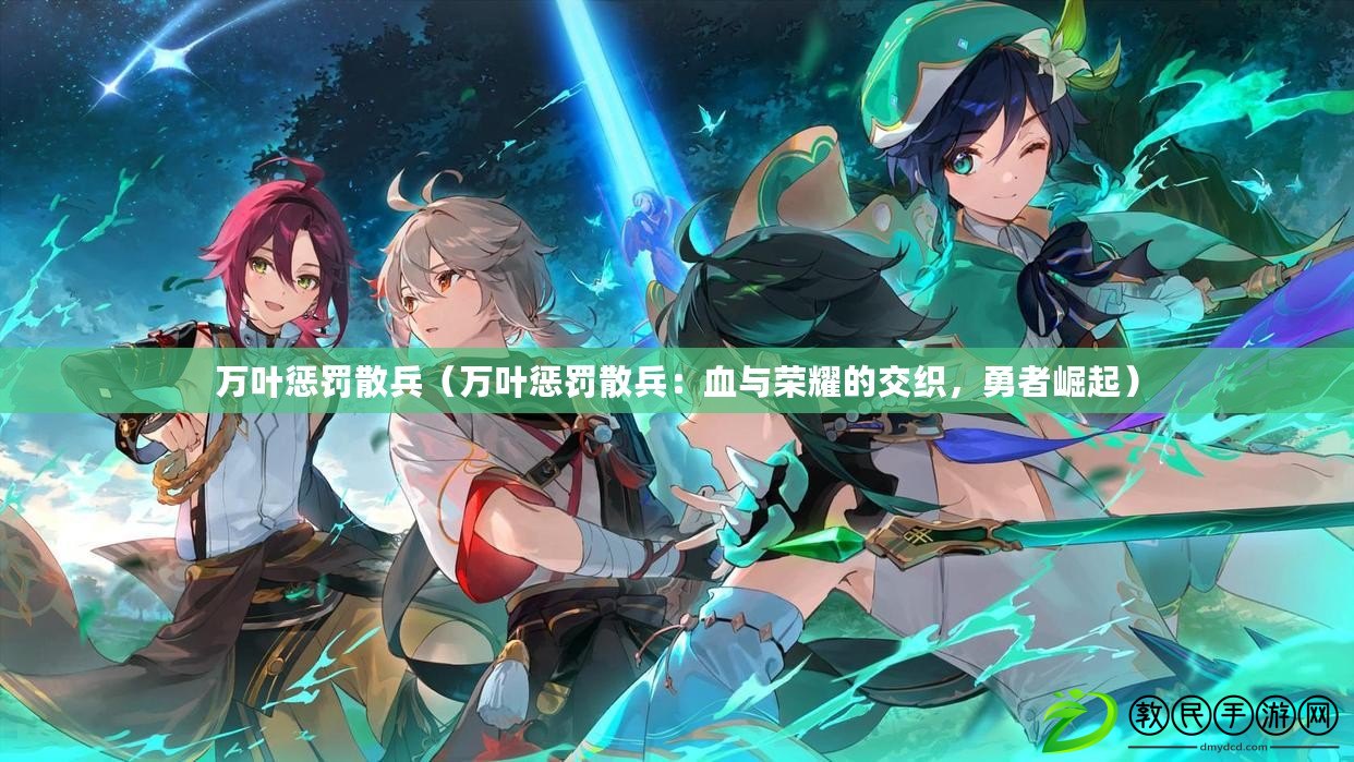 萬葉懲罰散兵（萬葉懲罰散兵：血與榮耀的交織，勇者崛起）