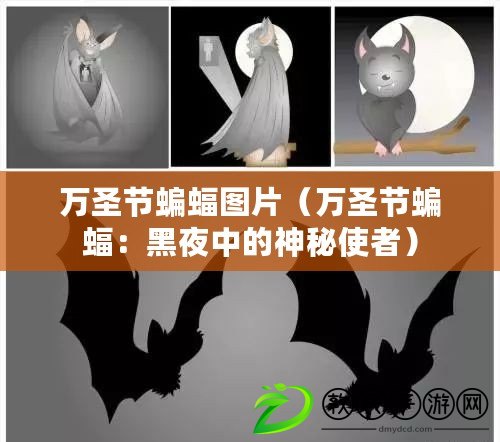 萬圣節蝙蝠圖片（萬圣節蝙蝠：黑夜中的神秘使者）