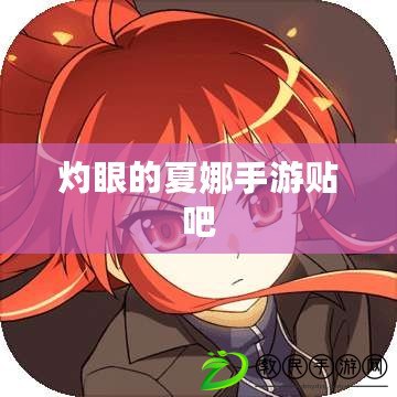 灼眼的夏娜手游貼吧