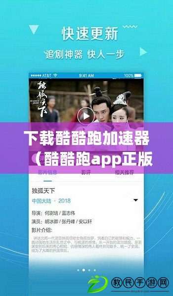 下載酷酷跑加速器（酷酷跑app正版安裝攻略及注意事項解析）