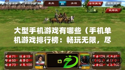 大型手機游戲有哪些（手機單機游戲排行榜：暢玩無限，盡享游戲樂趣?。? title=