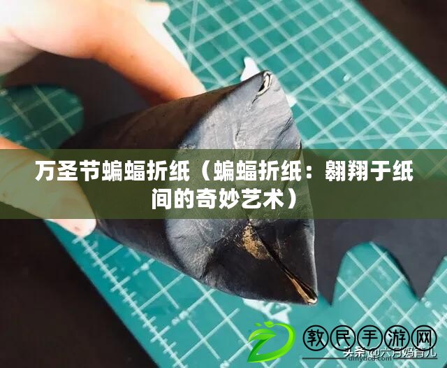 萬圣節蝙蝠折紙(蝙蝠折紙:翱翔于紙間的奇妙藝術) 萬圣節蝙蝠折紙(蝙蝠折紙:翱翔于紙間的奇妙藝術)