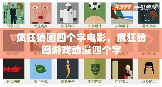 瘋狂猜圖四個字電影，瘋狂猜圖游戲動漫四個字