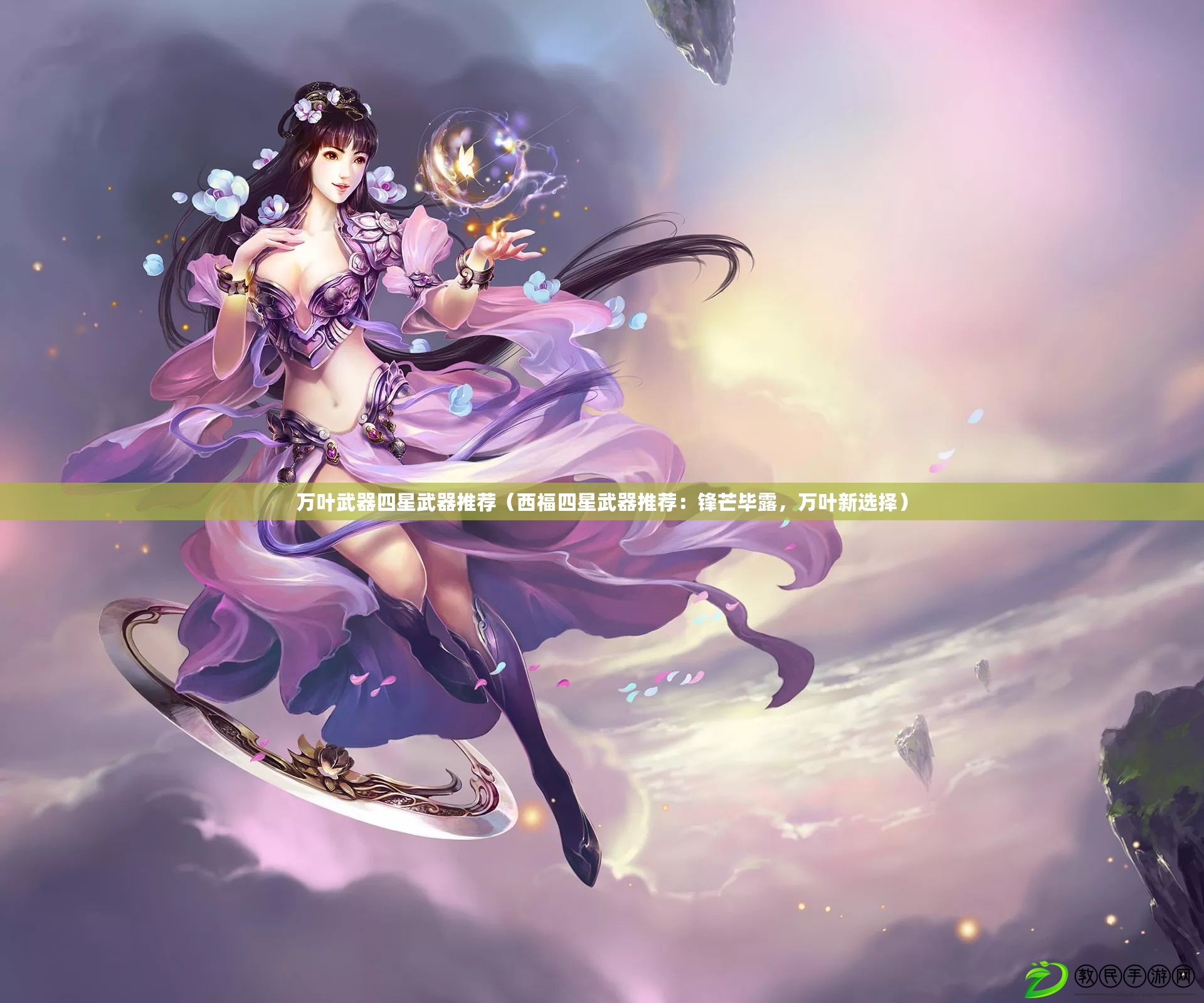 萬葉武器四星武器推薦（西福四星武器推薦：鋒芒畢露，萬葉新選擇）