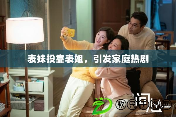 表妹投靠表姐，引發家庭熱劇