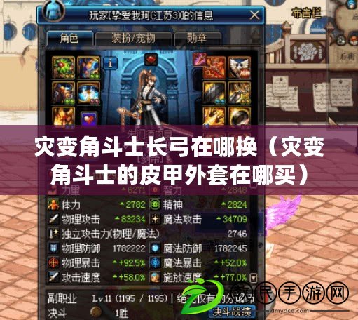災變角斗士長弓在哪換(災變角斗士的皮甲外套在哪買) 災變角斗士長弓在哪換(災變角斗士的皮甲外套在哪買)