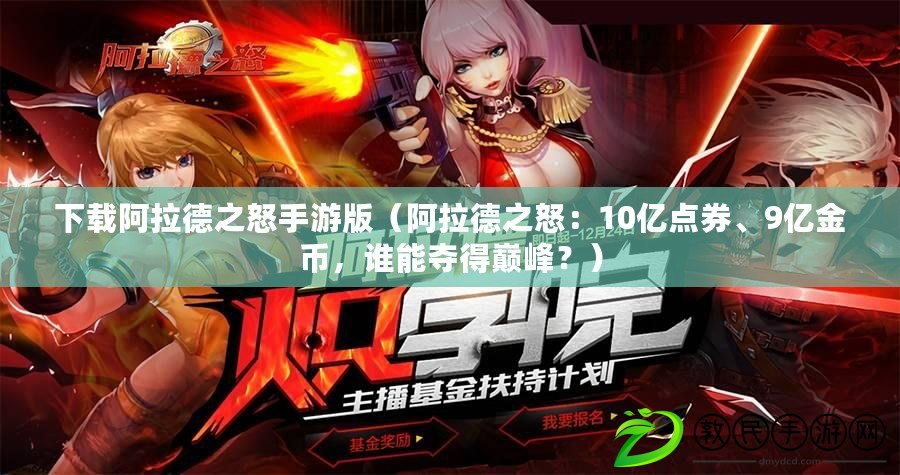 下載阿拉德之怒手游版（阿拉德之怒：10億點券、9億金幣，誰能奪得巔峰？）
