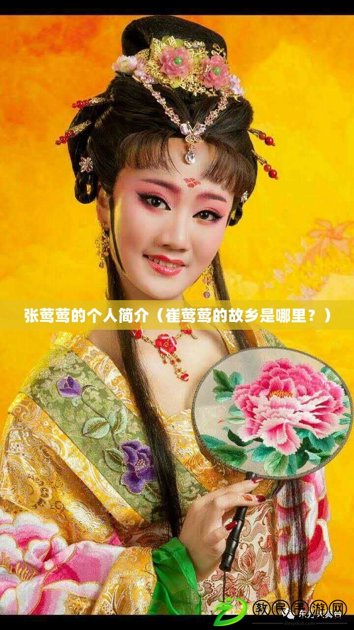 張鶯鶯的個人簡介（崔鶯鶯的故鄉是哪里？）