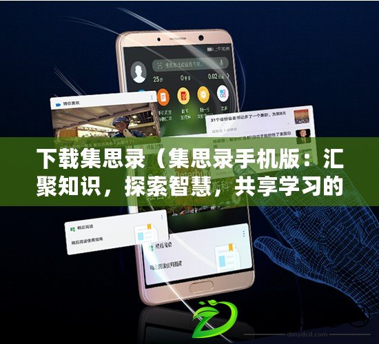 下載集思錄（集思錄手機版：匯聚知識，探索智慧，共享學習的智能百科平臺）