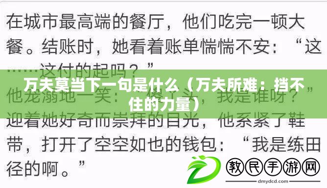 萬夫莫當下一句是什么(萬夫所難:擋不住的力量) 萬夫莫當下一句是什么(萬夫所難:擋不住的力量)