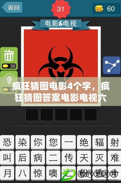 瘋狂猜圖電影4個字，瘋狂猜圖答案電影電視六個字