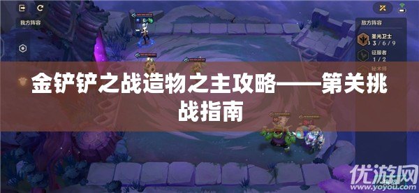 金鏟鏟之戰造物之主攻略——第關挑戰指南