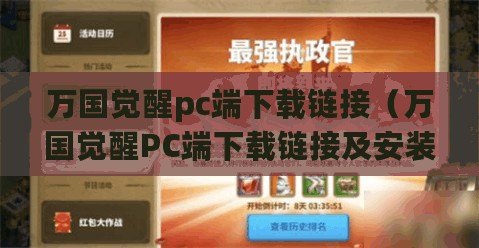 萬國覺醒pc端下載鏈接（萬國覺醒PC端下載鏈接及安裝指南）
