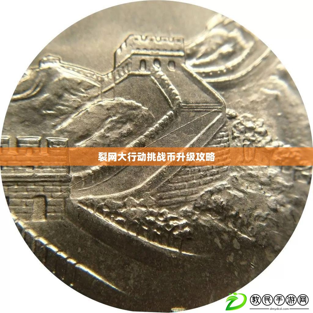 裂網大行動挑戰幣升級攻略