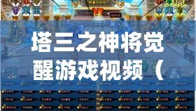塔三之神將覺醒游戲視頻（塔三之神覺醒游戲視頻攻略大全）