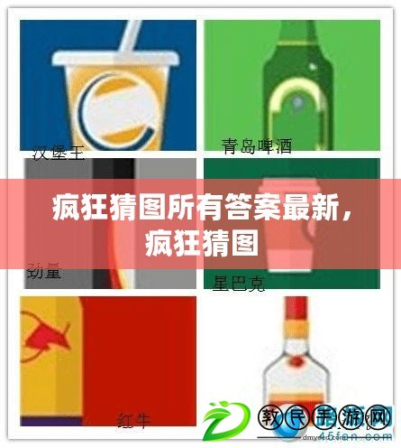 瘋狂猜圖所有答案最新，瘋狂猜圖