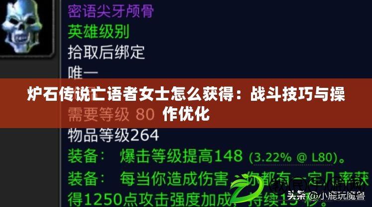 爐石傳說亡語者女士怎么獲得：戰斗技巧與操作優化
