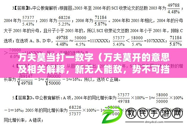 萬夫莫當打一數字（萬夫莫開的意思及相關解釋，新無人能敵，勢不可擋?。? title=