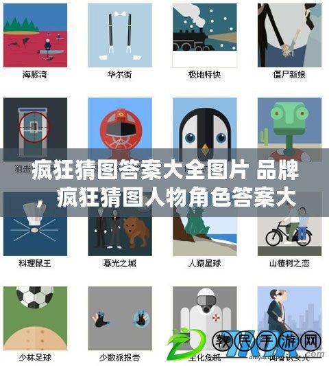 瘋狂猜圖答案大全圖片 品牌，瘋狂猜圖人物角色答案大全