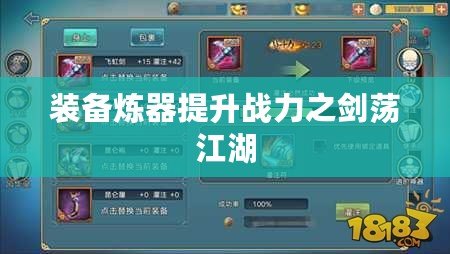裝備煉器提升戰力之劍蕩江湖
