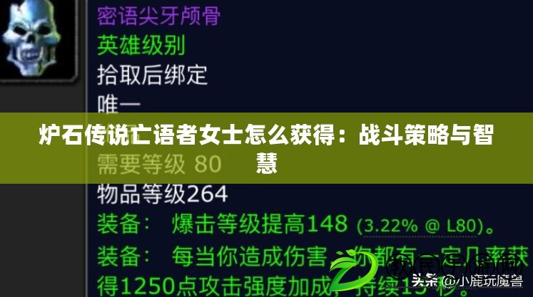 爐石傳說亡語者女士怎么獲得:戰斗策略與智慧 爐石傳說亡語者女士怎么獲得:戰斗策略與智慧