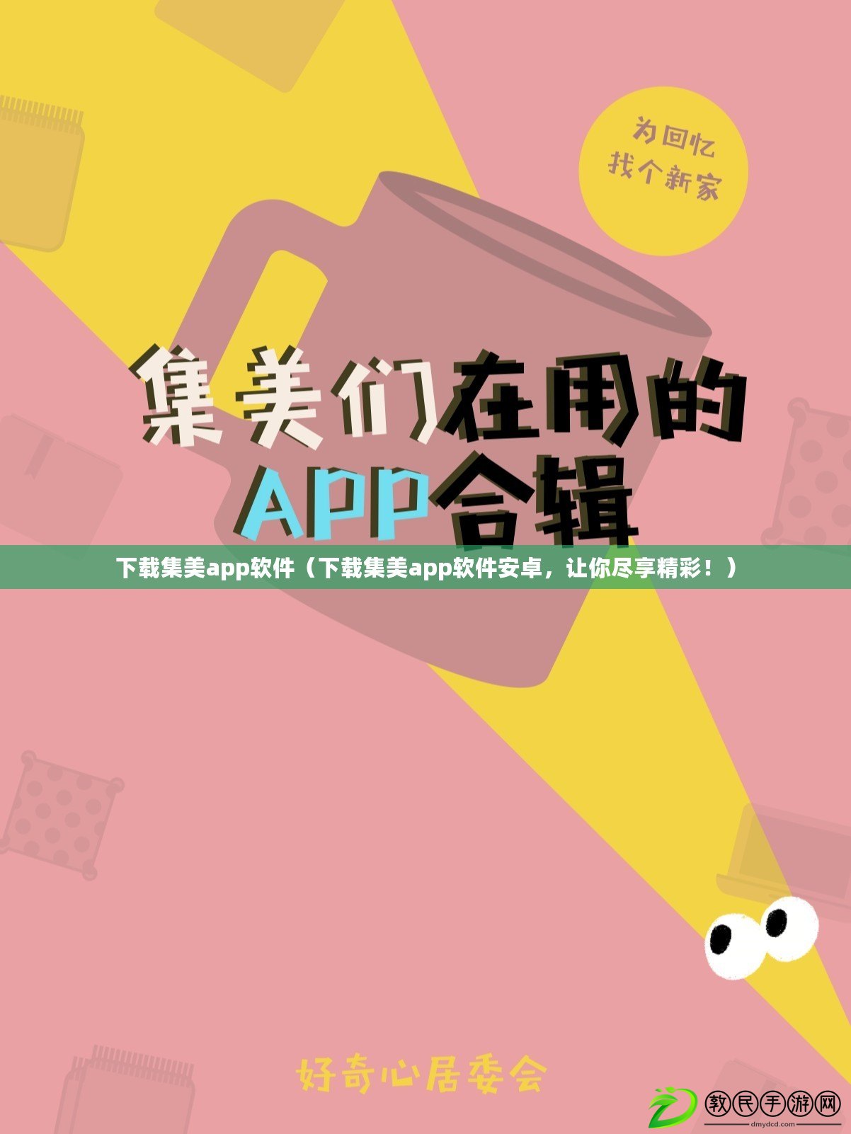 下載集美app軟件（下載集美app軟件安卓，讓你盡享精彩?。? title=
