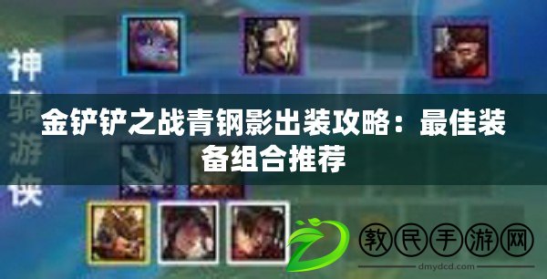 金鏟鏟之戰青鋼影出裝攻略：最佳裝備組合推薦