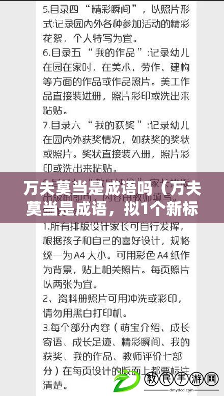 萬夫莫當是成語嗎（萬夫莫當是成語，擬1個新標題）