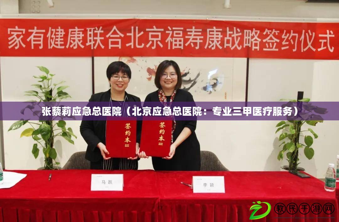 張藜莉應急總醫院（北京應急總醫院：專業三甲醫療服務）